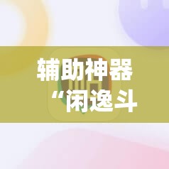辅助神器“闲逸斗地主外卦神器下载安装”(辅助神器)开挂详细教程