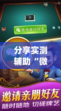 分享实测辅助“微乐山东麻将外卦辅助软件下载”(透视)其实确实有挂
