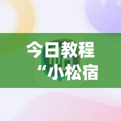 今日教程“小松宿松麻将有挂吗”(辅助神器)开挂详细教程