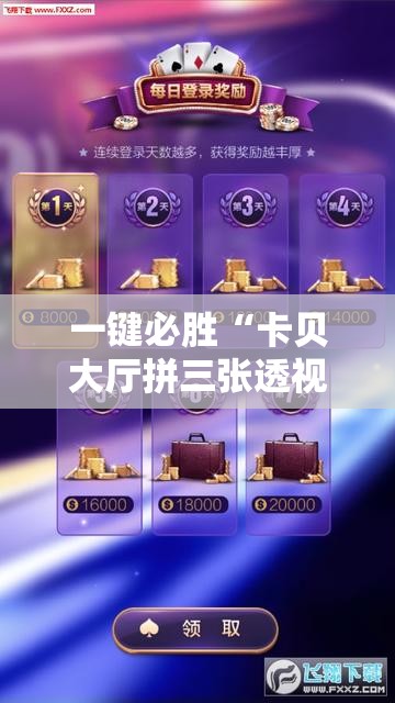 一键必胜“卡贝大厅拼三张透视免费版	”科技辅助神器手机版