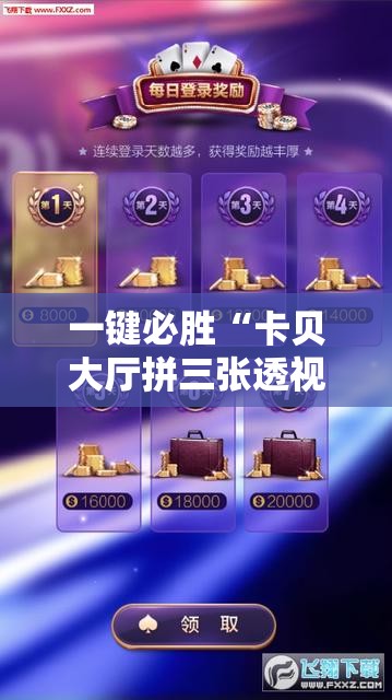 一键必胜“卡贝大厅拼三张透视免费版”科技辅助神器手机版