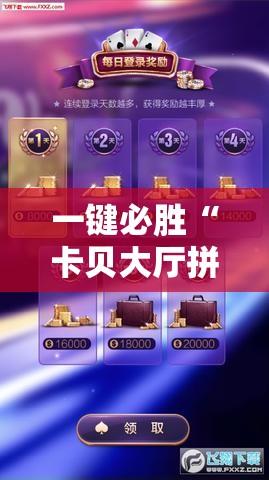 一键必胜“卡贝大厅拼三张透视免费版”科技辅助神器手机版