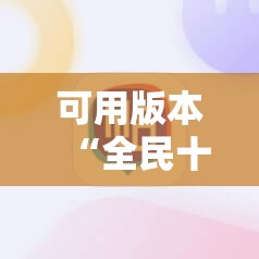 可用版本“全民十三水有挂吗”细辅助教程分享