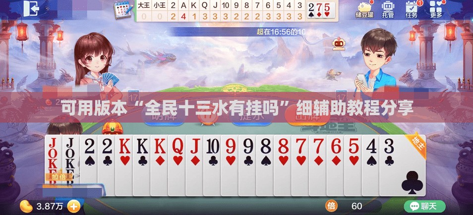 可用版本“全民十三水有挂吗”细辅助教程分享