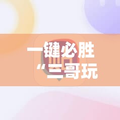 一键必胜“三哥玩摆头注辅助器下载”其实确实有挂