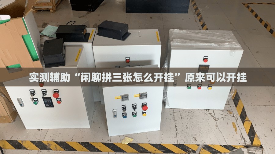 实测辅助“闲聊拼三张怎么开挂	”原来可以开挂