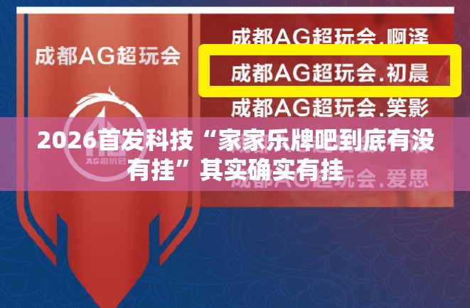 2026首发科技“家家乐牌吧到底有没有挂”其实确实有挂