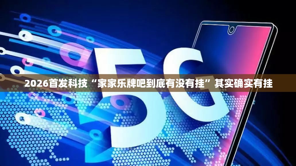 2026首发科技“家家乐牌吧到底有没有挂	”其实确实有挂