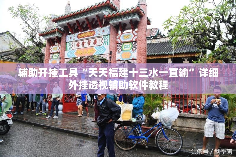 辅助开挂工具“天天福建十三水一直输”详细外挂透视辅助软件教程