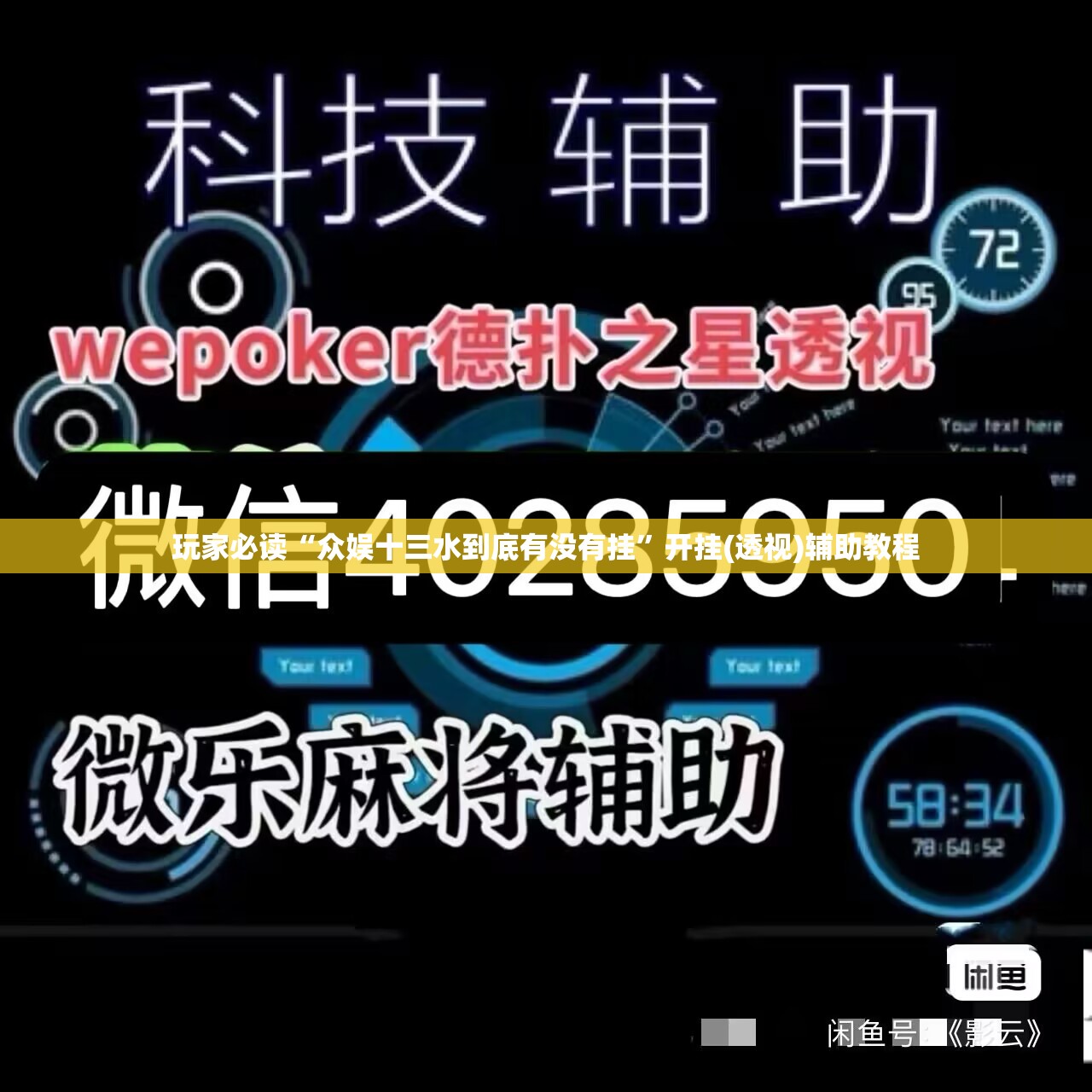 玩家必读“众娱十三水到底有没有挂”开挂(透视)辅助教程