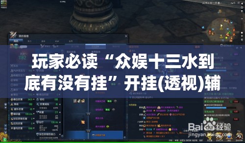 玩家必读“众娱十三水到底有没有挂”开挂(透视)辅助教程