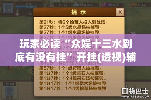 玩家必读“众娱十三水到底有没有挂	”开挂(透视)辅助教程