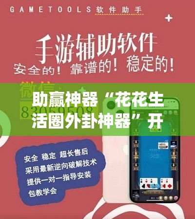 助赢神器“花花生活圈外卦神器	”开挂(透视)辅助教程