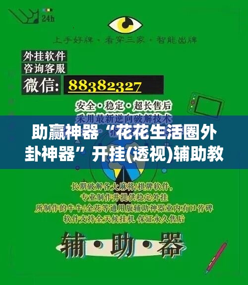 助赢神器“花花生活圈外卦神器”开挂(透视)辅助教程