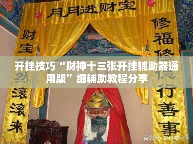 开挂技巧“财神十三张开挂辅助器通用版”细辅助教程分享