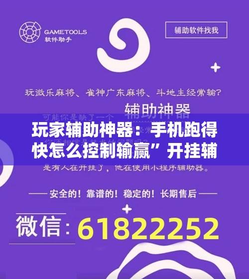 玩家辅助神器：手机跑得快怎么控制输赢”开挂辅助脚本+详细开挂安装教程