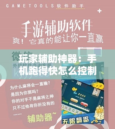 玩家辅助神器：手机跑得快怎么控制输赢”开挂辅助脚本+详细开挂安装教程