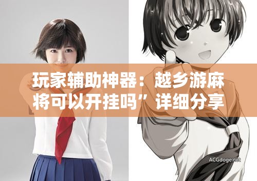 玩家辅助神器：越乡游麻将可以开挂吗”详细分享装挂步骤