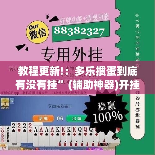 教程更新!：多乐掼蛋到底有没有挂	”(辅助神器)开挂详细教程