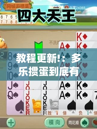 教程更新!：多乐掼蛋到底有没有挂”(辅助神器)开挂详细教程