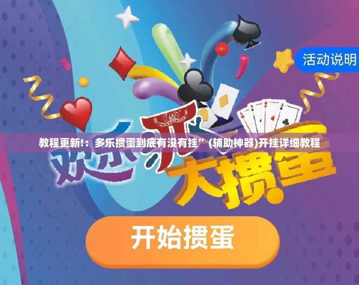教程更新!：多乐掼蛋到底有没有挂”(辅助神器)开挂详细教程
