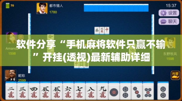 软件分享“手机麻将软件只赢不输	”开挂(透视)最新辅助详细