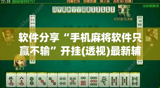 软件分享“手机麻将软件只赢不输”开挂(透视)最新辅助详细