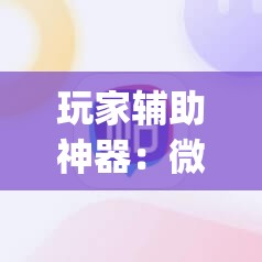 玩家辅助神器：微信里打麻将必赢神器	”(免费)开挂辅助教学(最新辅助开挂教程)
