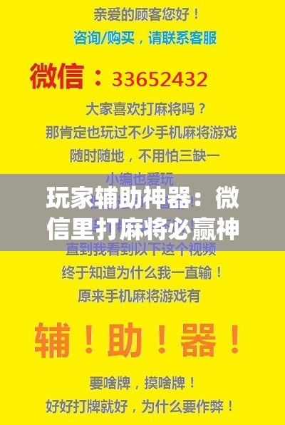 玩家辅助神器：微信里打麻将必赢神器”(免费)开挂辅助教学(最新辅助开挂教程)
