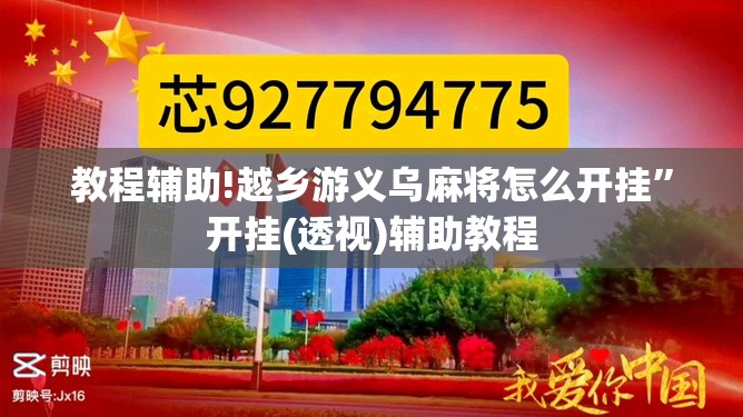 教程辅助!越乡游义乌麻将怎么开挂”开挂(透视)辅助教程