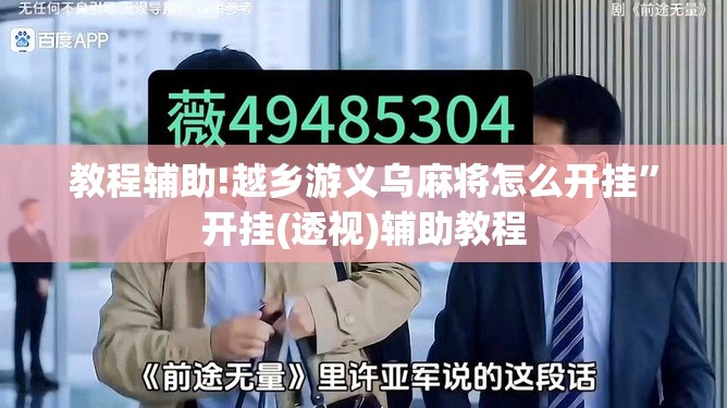 教程辅助!越乡游义乌麻将怎么开挂”开挂(透视)辅助教程