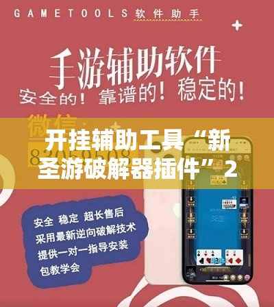 开挂辅助工具“新圣游破解器插件”2026开挂教程步骤