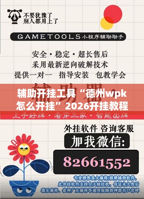 辅助开挂工具“德州wpk怎么开挂	”2026开挂教程步骤