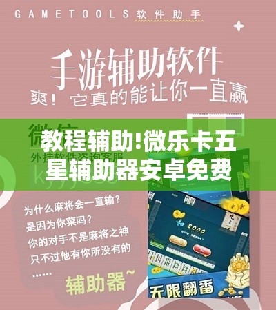 教程辅助!微乐卡五星辅助器安卓免费版	”科技辅助神器手机版