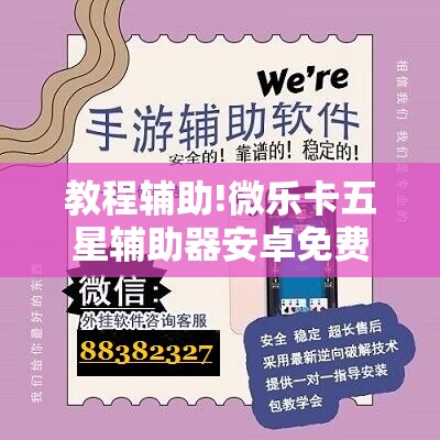 教程辅助!微乐卡五星辅助器安卓免费版”科技辅助神器手机版