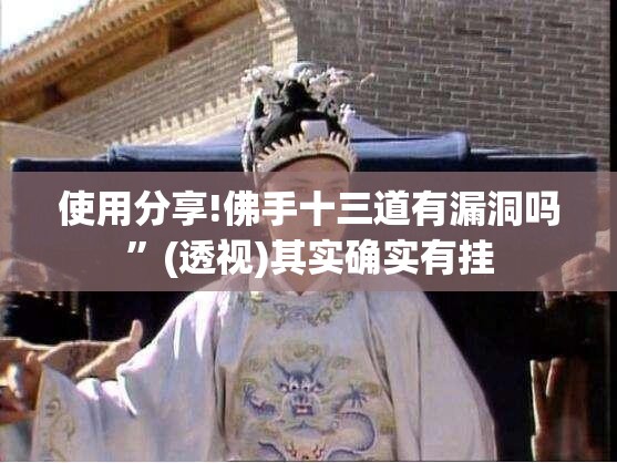 使用分享!佛手十三道有漏洞吗”(透视)其实确实有挂