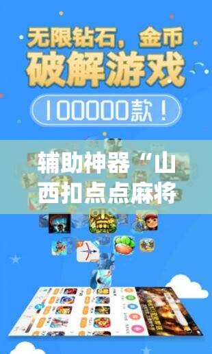 辅助神器“山西扣点点麻将开挂神器免费”(透视)其实确实有挂