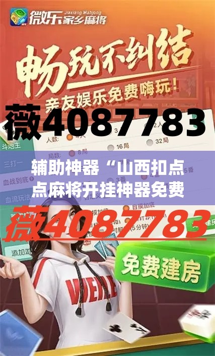 辅助神器“山西扣点点麻将开挂神器免费”(透视)其实确实有挂