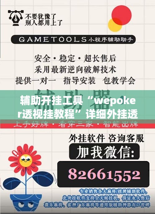 辅助开挂工具“wepoker透视挂教程	”详细外挂透视辅助软件教程