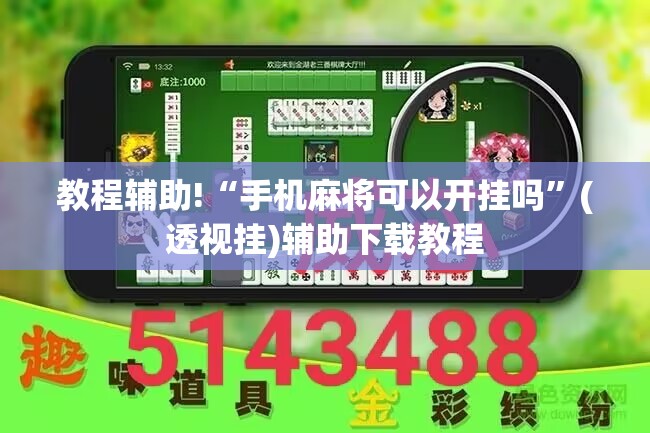 教程辅助!“手机麻将可以开挂吗”(透视挂)辅助下载教程