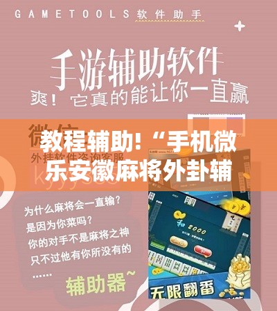 教程辅助!“手机微乐安徽麻将外卦辅助软件下载”细辅助教程分享