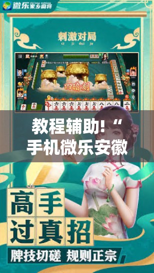 教程辅助!“手机微乐安徽麻将外卦辅助软件下载	”细辅助教程分享