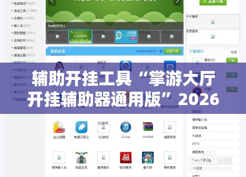 辅助开挂工具“掌游大厅开挂辅助器通用版	”2026开挂教程步骤