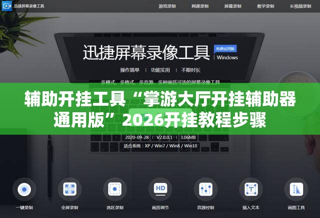 辅助开挂工具“掌游大厅开挂辅助器通用版	”2026开挂教程步骤