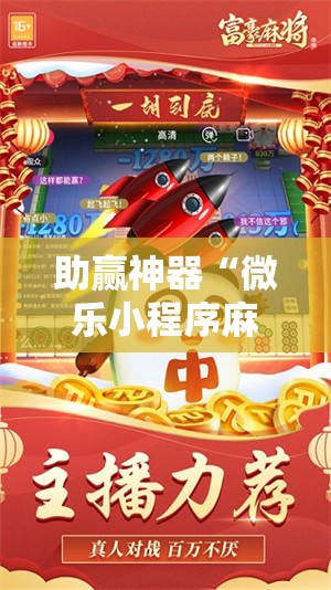 助赢神器“微乐小程序麻将必赢	”科技辅助神器手机版
