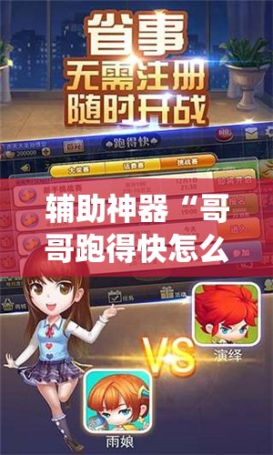 辅助神器“哥哥跑得快怎么开挂(透视)”开挂辅助脚本+详细开挂安装教程