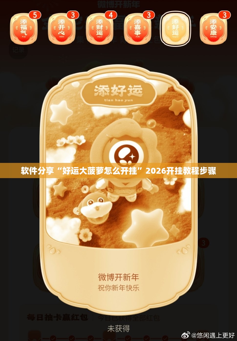 软件分享“好运大菠萝怎么开挂”2026开挂教程步骤