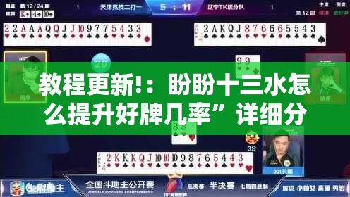 教程更新!：盼盼十三水怎么提升好牌几率”详细分享装挂步骤