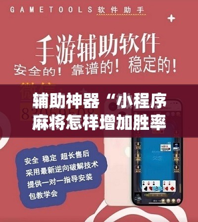 辅助神器“小程序麻将怎样增加胜率”(免费)开挂辅助教学(最新辅助开挂教程)