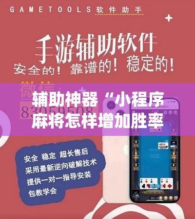 辅助神器“小程序麻将怎样增加胜率	”(免费)开挂辅助教学(最新辅助开挂教程)